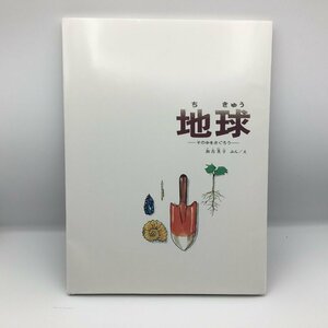 地球 その中をさぐろう / 加古里子 〇書籍