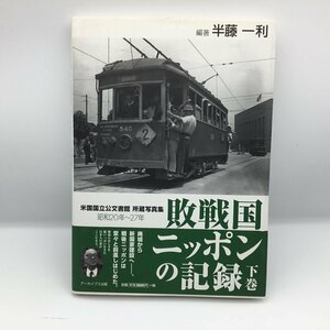 米国国立公文書館 所蔵写真集　敗戦後ニッポンの記憶 下巻 / 半藤一利 〇書籍