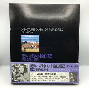 思い出の絵日記 原田泰治 作品集 〇書籍の画像1