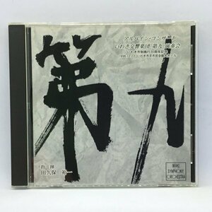 田久保裕一/アルパイン・コンサート いわき交響楽団「第九」演奏会 (CD)