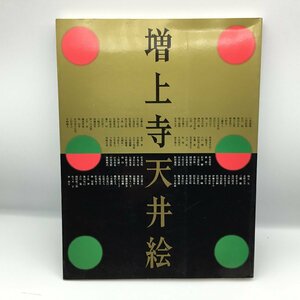 増上寺 天井絵 / 四季の草花を描く日本画と徳川家菩提寺に伝わる寺宝 〇書籍