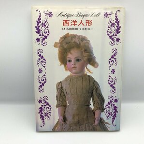 西洋人形 アンティーク・ビスクドール ANTIQUE BISQUE DOLL / 名鏡勝朗 中村公一 〇書籍の画像1