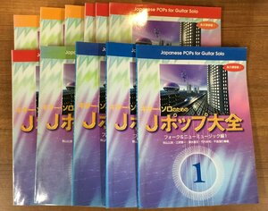 11冊セット ◇ ギター・ソロのためのJポップ大全 / フォーク＆ニュージック、グループ・サウンズ、歌謡曲、TV主題歌 〇書籍