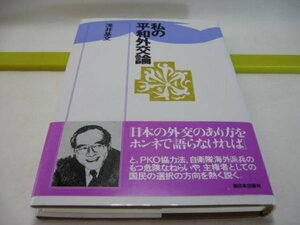 私の平和外交論　浅井基文　新日本出版社・自衛隊の海外派兵 平和憲法 転換期の日本の外交