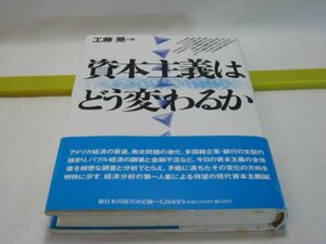 資本主義はどう変わるのか　工藤晃　新日本出版社・アメリカ経済の衰退 多国籍企業・銀行の支配 バブル経済の崩壊と 金融不況