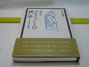 デモクラシーへの細い道　永岡薫　日本基督教団出版局・イギリスと日本　ホッブス ミルトンの自然法思想と自由共和国論 ロック 道徳哲学