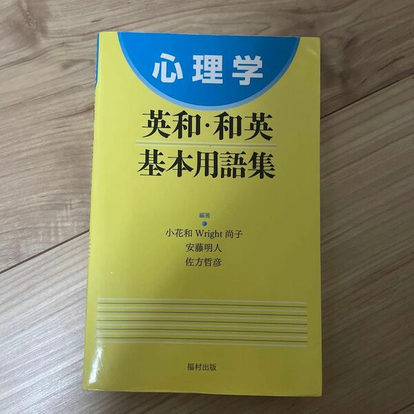 心理学英和・和英基本用語集 小花和Ｗｒｉｇｈｔ尚子／編著　安藤明人／編著　佐方哲彦／編著