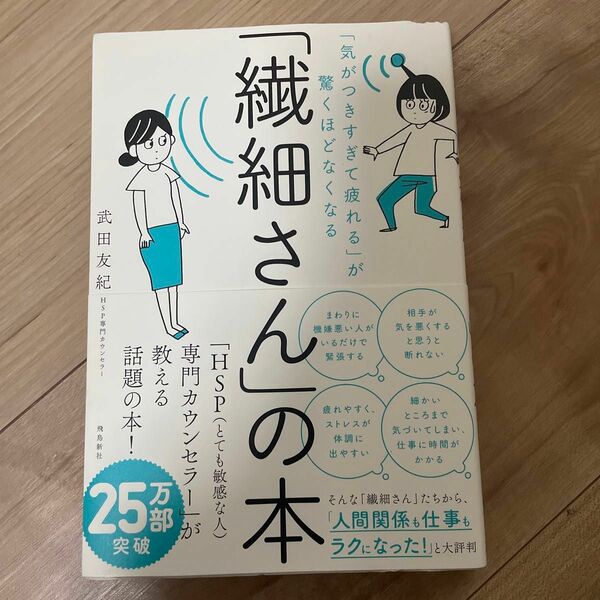 「繊細さん」の本　「気がつきすぎて疲れる」が驚くほどなくなる （「気がつきすぎて疲れる」が驚くほどなくな） 武田友紀／著