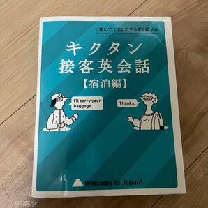 【CD-ROM音声DL付】 キクタン接客英会話 【宿泊編】