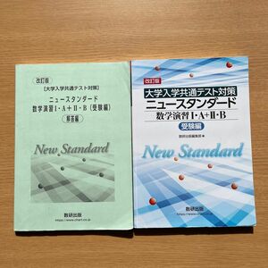 ニュースタンダード数学演習Ⅰ・Ａ　受験編 （大学入学共通テスト対策） 数研出版編集部