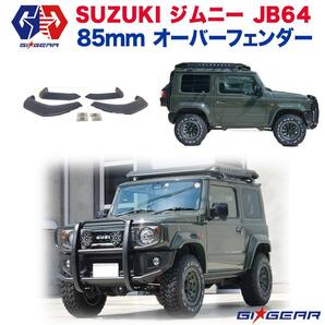 [GI★GEAR(ジーアイ・ギア)販売代理店]フラットスタイル オーバーフェンダー 85mmワイド JIMNY ジムニー JB64専用 2018年～新型の画像1