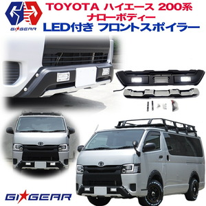 GI★GEAR OEスタイル フロントバンパーガード/フロントスポイラー HIACE ハイエース 200系 ナローボディ用/4 5 6 7型