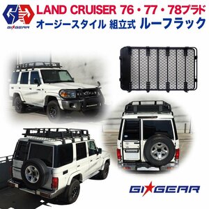 GI★GEAR オージースタイル ルーフラック ルーフキャリア マッドブラック TOYOTA トヨタ LAND CRUISER 76 ランドクルーザー76 ランクル76