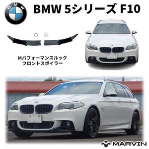 [MARVIN(マーヴィン)社製]Mパフォーマンスルック フロント リップスポイラー Mスポーツバンパー専用 BMW 5シリーズ F10/F11 共通