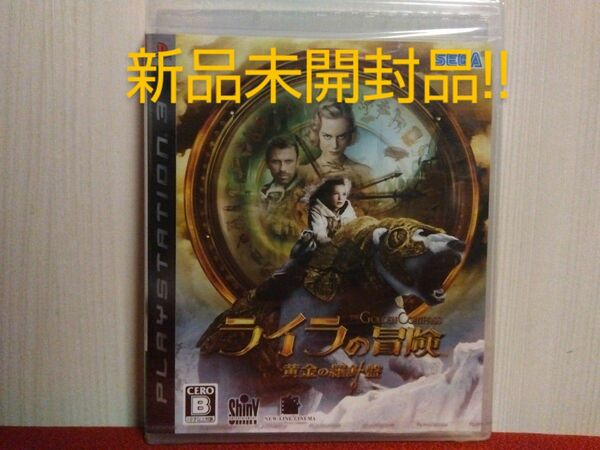 新品未開封 !! PS3 ライラの冒険 黄金の羅針盤