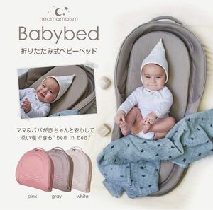 【ネオママイズム】 新生児と添い寝ができる 折りたたみ ベッドインベッド （使用月齢：新生児〜18ヶ月） 色:グレー