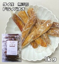 ドライバナナ 1ｋｇ タイ産 世界美食探究 無添加 干しバナナ 乾燥バナナ ドライフルーツ 半生 製パン 製菓材料 国内加工_画像1