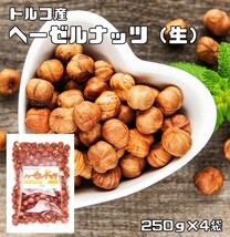 ヘーゼルナッツ 生 皮付き 1kg 世界美食探究 トルコ産 大粒 無塩 無油 お徳用 国内加工 業務用 製菓材料 製パン材料 おつまみ おやつ_画像1