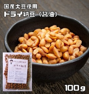 ドライ納豆 醤油味 100ｇ 豆力 国内産 国産 干し納豆 乾燥納豆 おつまみ 豆菓子 発酵食品 納豆スナック 納豆菓子