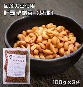 ドライ納豆 醤油味 100ｇ×3袋 豆力 国内産 国産 干し納豆 乾燥納豆 おつまみ 豆菓子 発酵食品 納豆スナック 納豆菓子