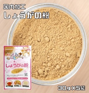 しょうがの粉 30g×5袋 こなやの底力 生姜 粉末タイプ ジンジャーパウダー 生姜粉 和菓子材料 製菓材料 国内加工 玉三 生姜パウダー