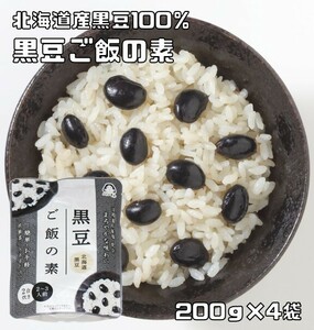  black soybean rice. element 200g×4 sack Hokkaido production black soybean use ......( mail service ) Hashimoto meal . stand pack 2... rice cooker domestic production domestic production . salt 