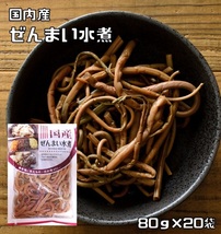 ぜんまい水煮 80g×20袋 国産 国内産 丸中食品 発条 全妹 ゼンマイ 山菜水煮 水煮野菜 国内製造 簡単 便利 調理素材_画像1