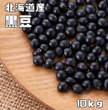 黒豆 10kg 豆力 契約栽培 北海道 十勝産 黒大豆 くろまめ くろだいず 国産 乾燥豆 国内産 豆類 乾燥大豆 生豆 業務用_画像1