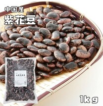 大黒花芸豆（紫花豆） 1kg 中国産 まめやの底力 高原豆 高級菜豆 花豆 インゲン豆 むらさきはなまめ 乾燥豆 豆類 和風食材 生豆_画像1