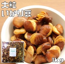 いかり豆 大粒 塩味 1kg 世界美食探究 国内加工品 オーストラリア産 蚕豆 おつまみ イカリ豆 花豆 フライビンズ フライビーンズ_画像1