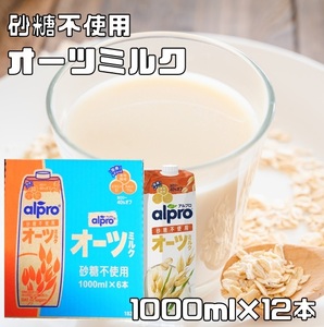 オーツミルク 砂糖不使用 1000ml×12本 ダノンジャパン アルプロ たっぷり食物繊維 12L オーツ麦飲料 えん麦飲料 飲む食物繊維