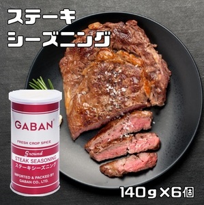  steak She's person g can 140g×6 piece GABAN seasoning Mix spice condiment powder business use gya van high quality powder 