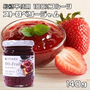 ストロベリージャム 140g 信州須藤農園 砂糖不使用 100％フルーツ スドージャム 製菓材料 いちごジャム 苺 瓶 果実ジャム