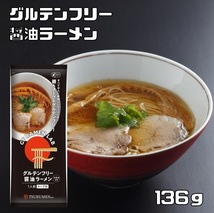 グルテンフリー 醤油ラーメン 136g Tsurumen Davis共同開発 ケンミン食品 米麺 ビーフン インスタント 1人前 家庭用 ライスヌードル GF_画像1