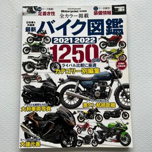 最新バイク図鑑 2021-2022