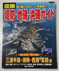 空撮堤防堤防・地磯・沖磯ガイド 三浦半島・湘南・西湘・真鶴編