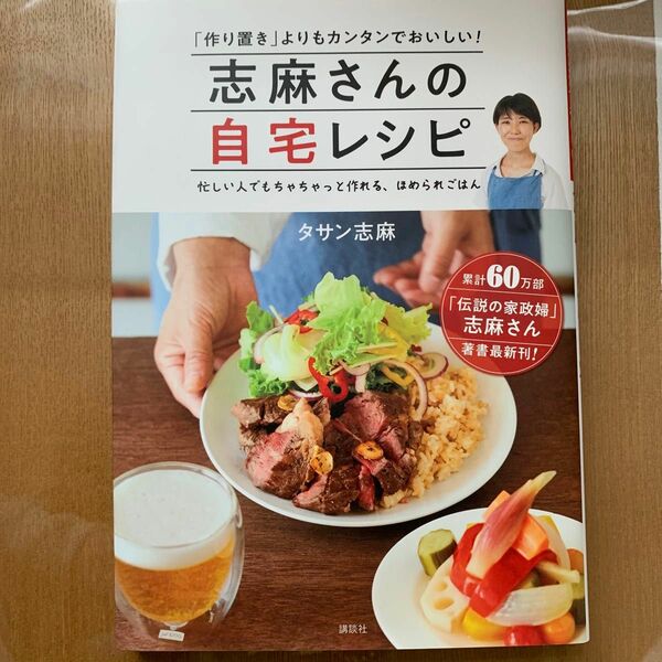志麻さんの自宅レシピ　「作り置き」よりもカンタンでおいしい！　忙しい人でもちゃちゃっと作れる、ほめられごはん タサン志麻／著
