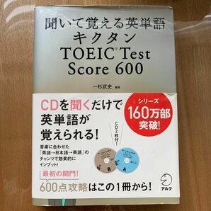 聞いて覚える英単語キクタンＴＯＥＩＣ　Ｔｅｓｔ　Ｓｃｏｒｅ　６００ （聞いて覚える英単語） 一杉武史／編著