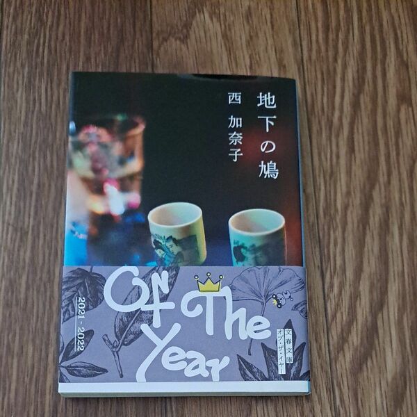 地下の鳩 （文春文庫　に２２－２） 西加奈子／著