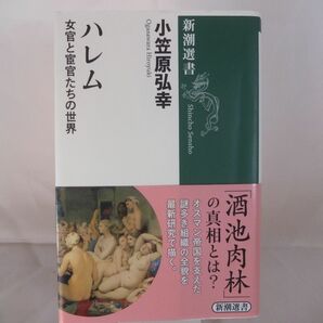 初版ですが、難あり　激安　■ハレム　女官と宦官たちの世界■ 小笠原弘幸／著