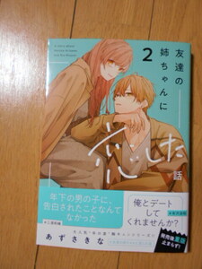 あずさきな　友達の姉ちゃんに恋した話２巻　２０２４年３月新刊　クリックポスト１８５円