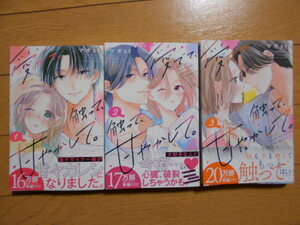 愛でて、触って、甘やかして。１巻～３巻　２０２４年３月新刊 マオｓｔ／著　クリックポスト１８５円