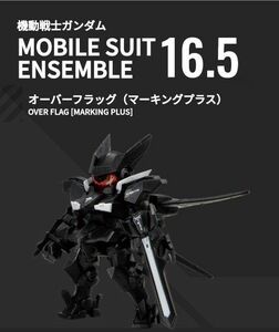 04　MOBILE SUITENSEMBLE16.5