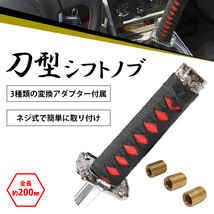 【送料380円】日本刀 AT MT 対応 延長 シフト ノブ 150mm 黒×赤 刀 トラック 軽トラ 乗用車 軽自動車 和柄 オートマ マニュアル 変換付き_画像2