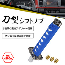 【送料380円】日本刀 AT MT 対応 延長 シフト ノブ 150mm 青×白 刀 トラック 軽トラ 乗用車 軽自動車 和柄 オートマ マニュアル 変換付き_画像2