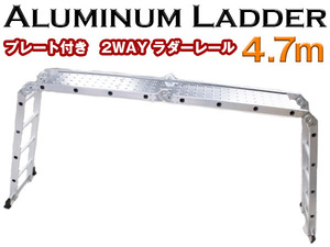 [プレート付き]折り畳み アルミ製 多機能 梯子 脚立 5.7m プレート付 足場 伸縮 ラダーレール はしご 倉庫 大掃除 洗車