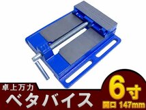 [開口 幅 145mm ]ベタバイス 5インチ 卓上 万力 固定 工具 クランプ テーブル マシン バイス ボール盤 切削 接着 研磨 青_画像1