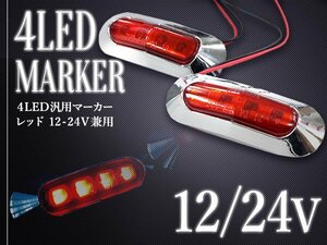 汎用 LED サイドマーカー バスマーカー/テールランプ/路肩灯/車幅灯/車高灯/ブレーキ灯 12V/24V レッド 1個 トラック トレーラー 赤発光