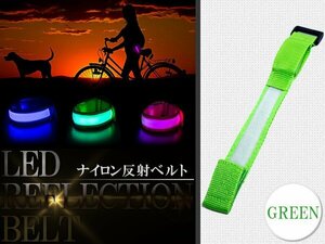 LED 反射ナイロンベルト グリーン/緑 反射ベルトストラップ 散歩/ウォーキング 反射ベルト 夜間 安全対策 犬 猫 セーフティベルト