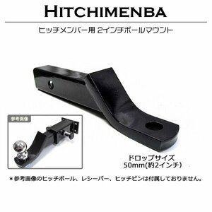 ボールマウント ドロップダウンサイズ 2インチ ブラック 黒 50mm角 50角 ヒッチメンバー けん引 牽引 トレーラー ジェットスキー 汎用